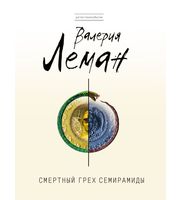 609587_Смертный грех Семирамиды