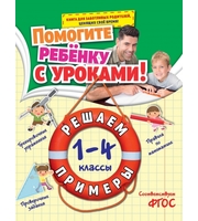 599838_Решаем примеры:  1-4 классы