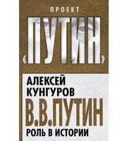 589944_В. В.  Путин.  Роль в истории