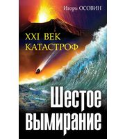 587153_Шестое вымирание.  XXI век катастроф