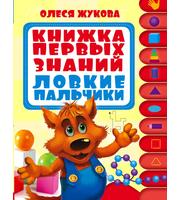 605598_Книжка первых знаний.  Ловкие пальчики