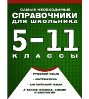 599937_Самые необходимые справочники для школьника.  5-11 класс.  Русский язык.  Математика.