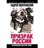 587305_Призрак России.  Кремлевское царство теней