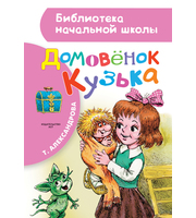 604433_Домовёнок Кузька