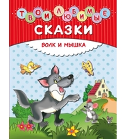 605381_Твои любимые сказки.  Волк и мышка  (ил.  И.  Панкова)