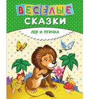 645330_Веселые сказки.  Лев и птичка  (ил.  И.  Панкова)