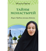 590795_Тайны монастырей.  Жизнь в древних женских обителях