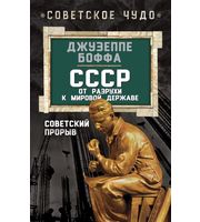 590702_СССР:  от разрухи к мировой державе.  Советский прорыв