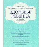 587054_Здоровье ребенка от рождения до подросткового возраста.  Большая медицинская энциклопедия