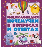 668433_Энциклопедия почемучки в вопросах и ответах:  самые интересные и важные детские вопросы