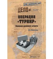 587664_ГрифСекрСнят. Операция «Турнир».  Записки двойного агента  (12+)