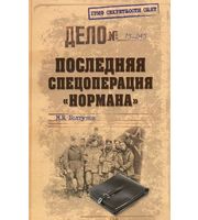 587665_ГрифСекрСнят. Последняя спецоперация «Нормана»  (12+)