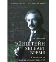 589182_Мифы и тайны совр. науки. Эйнштейн убивает время. Абсолютна ли теория отн