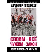 587306_Своим – все,  чужим – закон.  Кому помогает Кремль