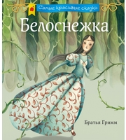 606723_Белоснежка  (ил.  С.  Кордеро)