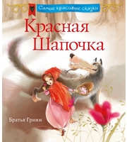 606726_Красная шапочка  (ил.  С.  Провантини)