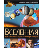 693394_Владис. Вселенная. Бол. илл. энц