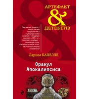 610099_Оракул Апокалипсиса