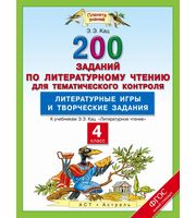 600151_Уч. ПЗ. 4кл. Литер. чт. 200 зад. п/лит. чт. д/темат. контр