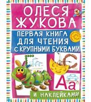 677370_Первая книга для чтения с крупными буквами и наклейками