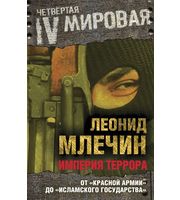 591157_Империя террора.  От «Красной армии» до «Исламского государства»