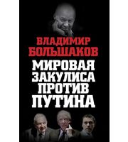 587419_Мировая закулиса против Путина