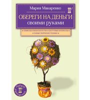 586654_Обереги на деньги своими руками