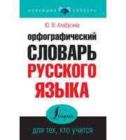 Орфографический словарь русского языка для тех,  кто учится
