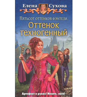 595127_Пятьсот оттенков фэнтези. Оттенок техногенный