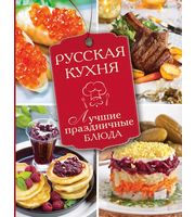 Русская кухня.  Лучшие праздничные блюда