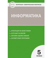 668288_КИМ. Информатика  5 кл.  ФГОС