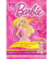 Barbie.  Бриллиантовый дневник для девочек