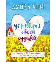 656119_Управляй своей судьбой