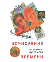 587138_Бутромеев. Исчисление времени  (12+)