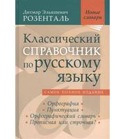 599890_Розенталь. Классический спр. по рус. языку