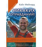 589420_Никаких оправданий! Невероятная,  но правдивая история победы над обстоятельствами и болезнью