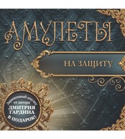 586808_Амулеты на защиту  (+амулет)