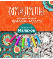 673227_Мандалы-раскраски для здоровья и радости