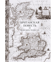 587109_Британская повесть о морских чудесах. Кн-энц