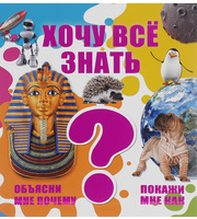 607027_Хочу все знать