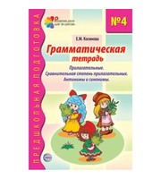 599845_Предшкол. подгот. Грам. тетр №4. Прилагательные. Сравнительная степень прилагател