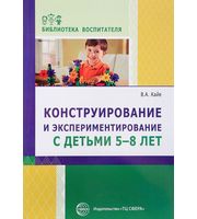 599541_Конструирование и экспериментирование с детьми 5-8 лет