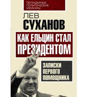 588864_Как Ельцин стал президентом.  Записки первого помощника