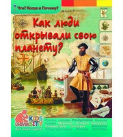 607145_Что?Когда и Почему?Как люди открывали свою планету