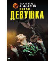 585629_Пятая девушка