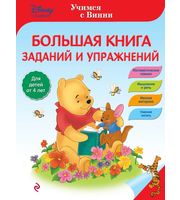 686187_Большая книга заданий и упражнений