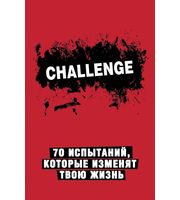 640520_Challenge.  70 испытаний,  которые изменят твою жизнь