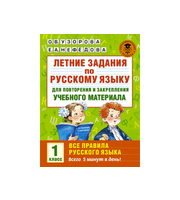Летние задания по русскому языку для повторения и закрепления учебного материала.  1 класс