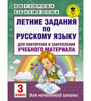 Летние задания по русскому языку для повторения и закрепления учебного материала.  3 класс