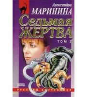 611149_Седьмая жертва 2т.